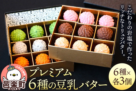 [ギフトBOX 18個入り]プレミアム6種の豆乳バター
