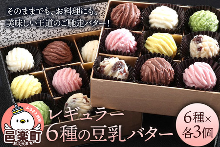 [ギフトBOX 18個入り]レギュラー6種の豆乳バター