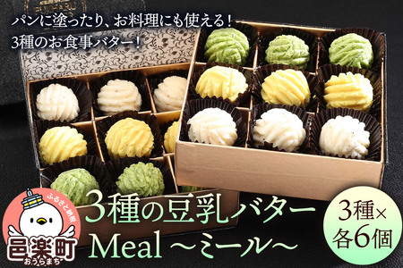 [ギフトBOX 18個入り]3種の豆乳バター “Meal(ミール)"