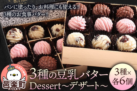 [ギフトBOX 18個入り]3種の豆乳バター “Dessert(デザート)"
