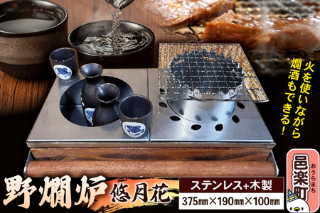 野燗炉「悠月花」(375mm×190mm×100mm) お酒 日本酒 燗酒 料理 食事 燗の美学