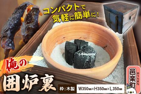 小型囲炉裏「俺の囲炉裏」(W350mm×H350mm×L350mm) 囲炉裏 見酒 花見酒 月見酒 雪見酒 日本の伝統