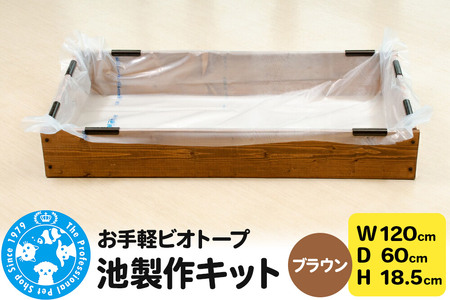 お手軽ビオトープ 池製作キット(W120×D60×H18.5cm) ブラウン