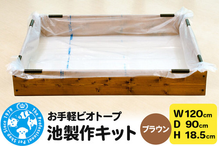 お手軽ビオトープ 池製作キット(W120×D90×H18.5cm) ブラウン