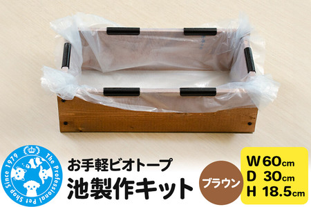 お手軽ビオトープ 池製作キット(W60×D30×H18.5cm) ブラウン