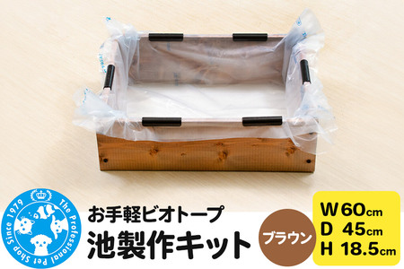 お手軽ビオトープ 池製作キット(W60×D45×H18.5cm) ブラウン