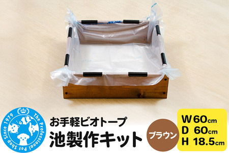 お手軽ビオトープ 池製作キット(W60×D60×H18.5cm) ブラウン