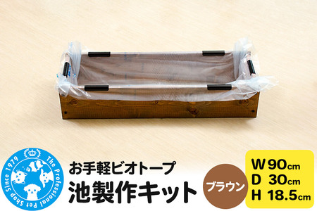 お手軽ビオトープ 池製作キット(W90×D30×H18.5cm) ブラウン