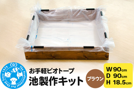 お手軽ビオトープ 池製作キット(W90×D90×H18.5cm) ブラウン