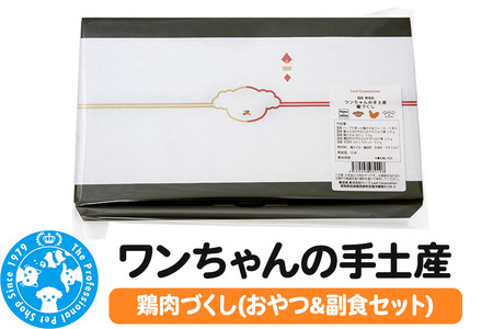 犬 おやつ ワンちゃんの手土産 鶏肉づくし(おやつ&副食セット) Packun×COCOA 詰め合わせ 国産 ギフト のし付