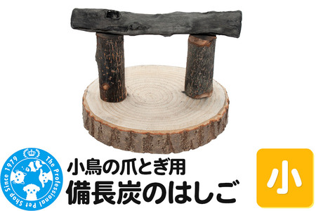 小鳥の爪とぎ用 備長炭の止まり木 置き型 小