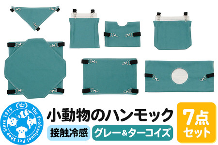 接触冷感 小動物のハンモック 7点セット グレー&ターコイズ ハンドメイド