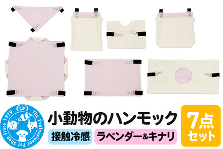 接触冷感 小動物のハンモック 7点セット ラベンダー&キナリ ハンドメイド