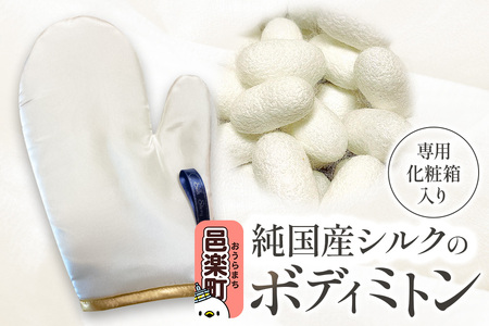 純国産シルクのボディミトン 1個 化粧箱入り