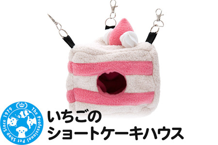 いちごのショートケーキハウス ハンドメイド バレンタイン ハムスター モモンガ リス