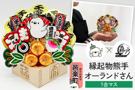 [縁起物熊手]オーランドさん 1合マス