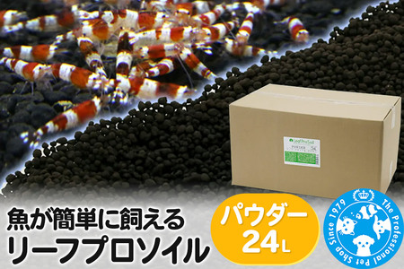 ソイル 魚が簡単に飼える リーフプロソイル パウダー 24L(8L×3袋) 熱帯魚 用品 株式会社チャーム charm