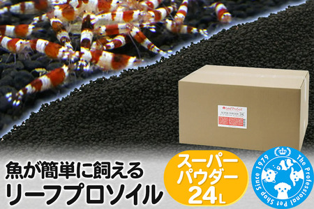 ソイル 魚が簡単に飼える リーフプロソイル スーパーパウダー 24L(8L×3袋) 熱帯魚 用品 株式会社チャーム charm