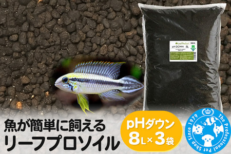 ソイル 魚が簡単に飼える リーフプロソイル pHダウン 8L×3袋 pH4.5〜5.5 吸着ソイル 株式会社チャーム charm