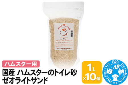 ハムスター トイレ砂 国産 ハムスターのトイレ砂 1L×10個 ゼオライトサンド 消臭 固まらないタイプ 株式会社チャーム charm