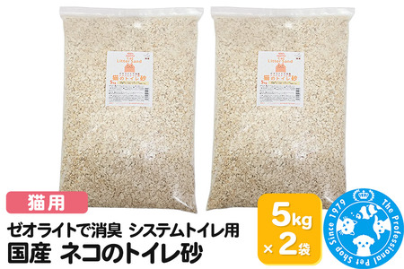 猫砂 国産 ゼオライトで消臭 システムトイレ用 ネコのトイレ砂 5kg(約7L)×2袋 ゼオライトサンド 消臭 株式会社チャーム charm