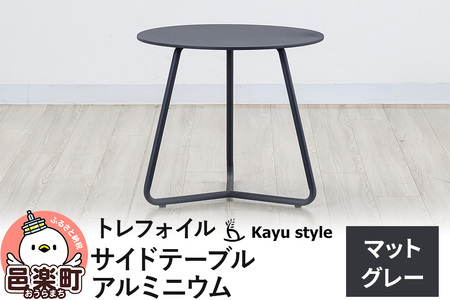 テーブル トレフォイル サイドテーブル/マットグレー アルミニウム