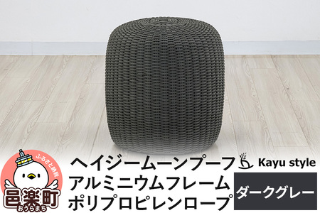 椅子 ヘイジー ムーンプーフ/ダークグレー アルミニウムフレーム ポリプロピレンロープ