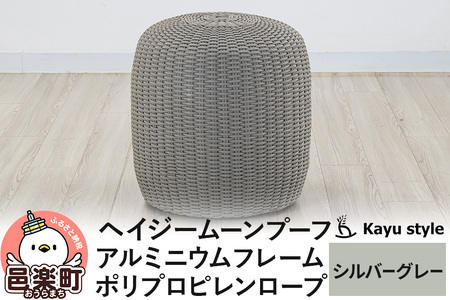 椅子 ヘイジー ムーンプーフ/シルバーグレー アルミニウムフレーム ポリプロピレンロープ