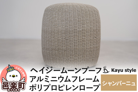 椅子 ヘイジー ムーンプーフ/シャンパーニュ アルミニウムフレーム ポリプロピレンロープ