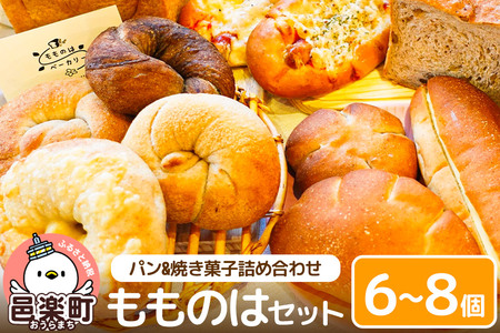 パン [パンと 焼き菓子 詰め合わせ ] もものは セット