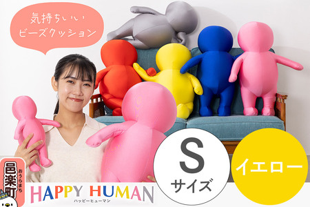 ハッピーヒューマン HAPPY HUMAN ビーズクッション [Sサイズ イエロー] 約30cm HPH-30