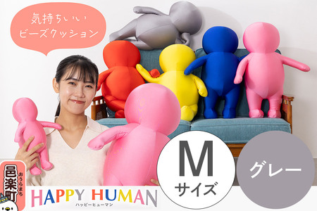 ハッピーヒューマン HAPPY HUMAN ビーズクッション [Mサイズ グレー] 約60cm HPH-60