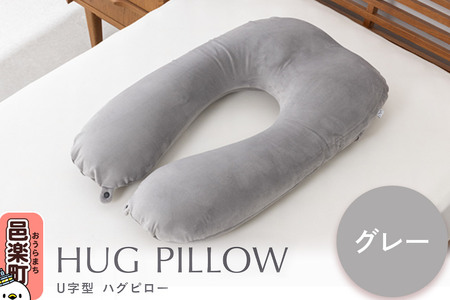 U字型ハグピロー HUG PILLOW 抱き枕 (グレー) FHG-25 カバー取外し可 国産ビーズ使用