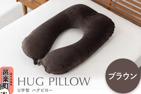 U字型ハグピロー HUG PILLOW 抱き枕 （ブラウン） FHG-25 カバー取外し可 国産ビーズ使用