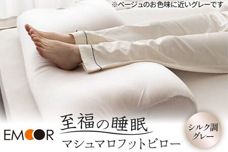 至福の睡眠 マシュマロ フットピロー(シルク調グレー)まくら 枕 エムール EMOOR [まくら 枕 足枕 ビーズ 一番人気 ゆったり リラックス あしまくら 敬老の日 母の日 父の日 ギフト プレゼント 実用的]