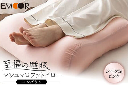 至福の睡眠 マシュマロ フットピロー コンパクト（シルク調ピンク） まくら 枕 エムール EMOOR [足枕 ビーズ ゆったり リラックス フットケア あしまくら クッション フットレスト 足置き 敬老の日 母の日 父の日 ギフト プレゼント 実用的]