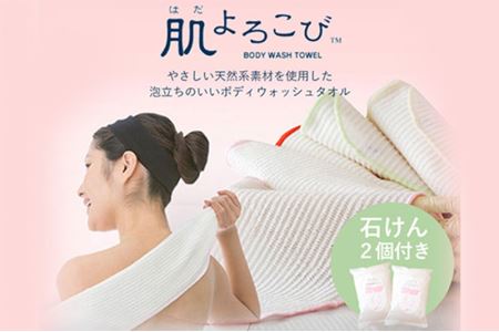 肌よろこび 無添加固形石けん2個とボディタオル1枚(グリーン)のセット 沐浴 体洗い ウォッシュタオル 自然由来 泡立ち 詰合せ 群馬県 日本製 泡 敏感肌 肌触り 抗菌 入浴 バスグッズ 敏感肌用 プレゼント ギフト お風呂