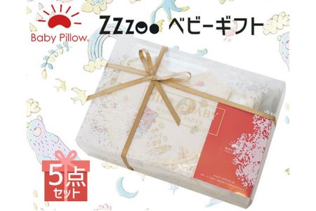 Baby pillow ギフト Zzzoo沐浴セット ベビー ギフト
