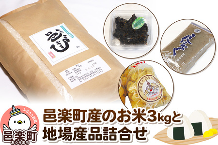 邑楽町産のお米3kgと地場産品詰め合わせ