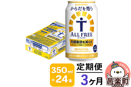 [定期便]3ヶ月毎月届く サントリー・からだを想うオールフリー(機能性表示食品) 350ml×24本入り×1ケース