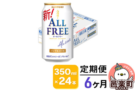 《定期便》6ヶ月毎月届く サントリー・オールフリー 350ml×24本×1ケース