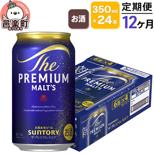 《定期便》12ヶ月毎月届く サントリー・ザ・プレミアム・モルツ 350ml×24本入り×1ケース