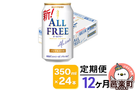 《定期便》12ヶ月毎月届く サントリー・オールフリー 350ml×24本×1ケース