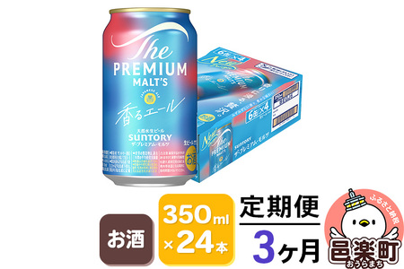 [定期便]3ヶ月毎月届く サントリー・ザ・プレミアム・モルツ[香るエール]350ml×24本入り×1ケース