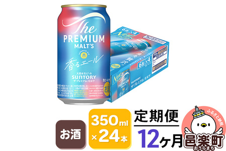 《定期便》12ヶ月毎月届く サントリー・ザ・プレミアム・モルツ〈香るエール〉350ml×24本入り×1ケース