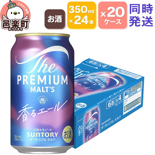 サントリー・ザ・プレミアム・モルツ〈香るエール〉350ml×24本入り×20ケース（同時発送）