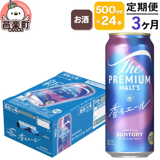 《定期便》3ヶ月毎月届く サントリー・ザ・プレミアム・モルツ〈香るエール〉500ml×24本入り×1ケース