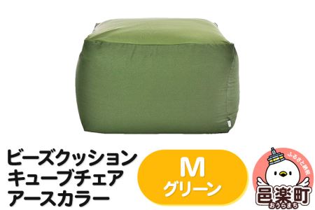ビーズクッション キューブチェア Mサイズ アースカラー グリーン インテリア ソファ 椅子 クッション