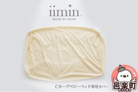 iimin(イイミン) Cカーブ ベビーベッド 専用カバー イイミン カバー ベビーベッド クーファン 持ち運び 添い寝 新生児 赤ちゃん ねんね 昼寝 寝かしつけ かわいい 日本製 出産祝い 人気 おすすめ 可愛い 女の子 男の子