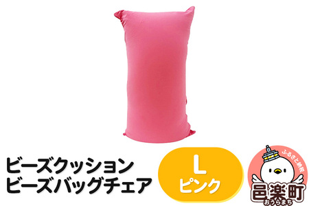ビーズクッション ビーズバッグチェア ラージ ピンク